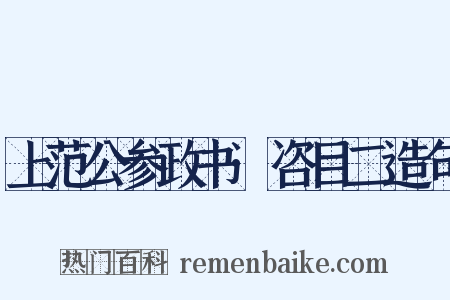 上范公参政书·咨目二造句是什么意思的图片